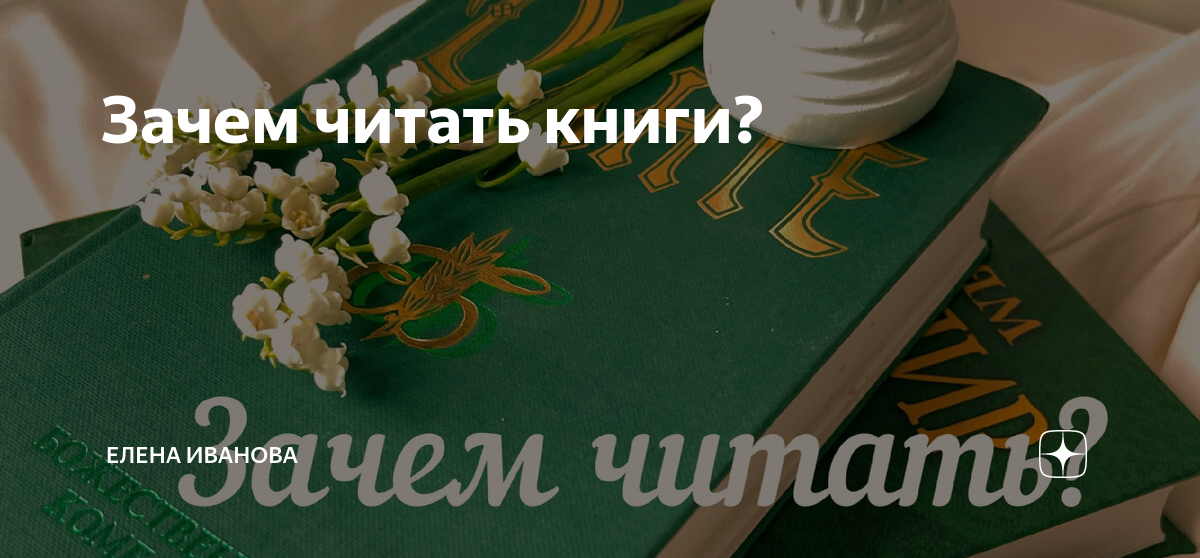 Зачем читать книги? | Елена Иванова | Дзен