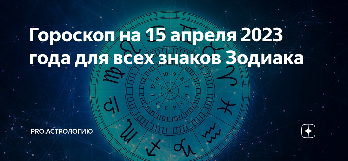 Гороскоп на 15 ноября 2023 года