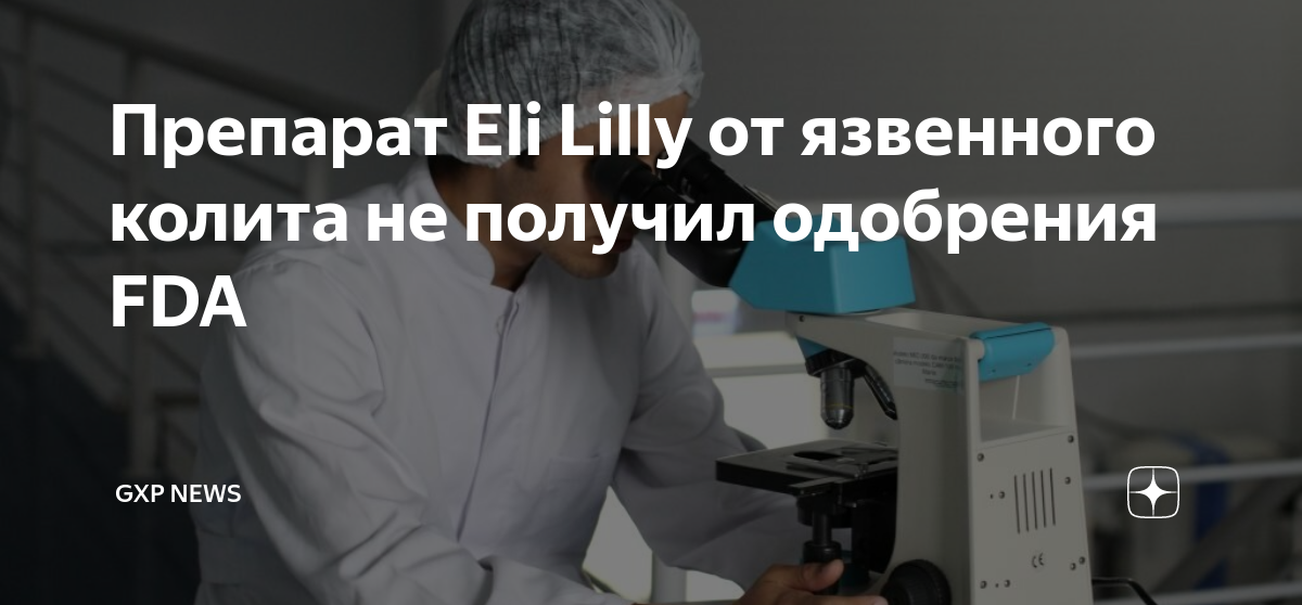 Новый препарат от Eli Lilly