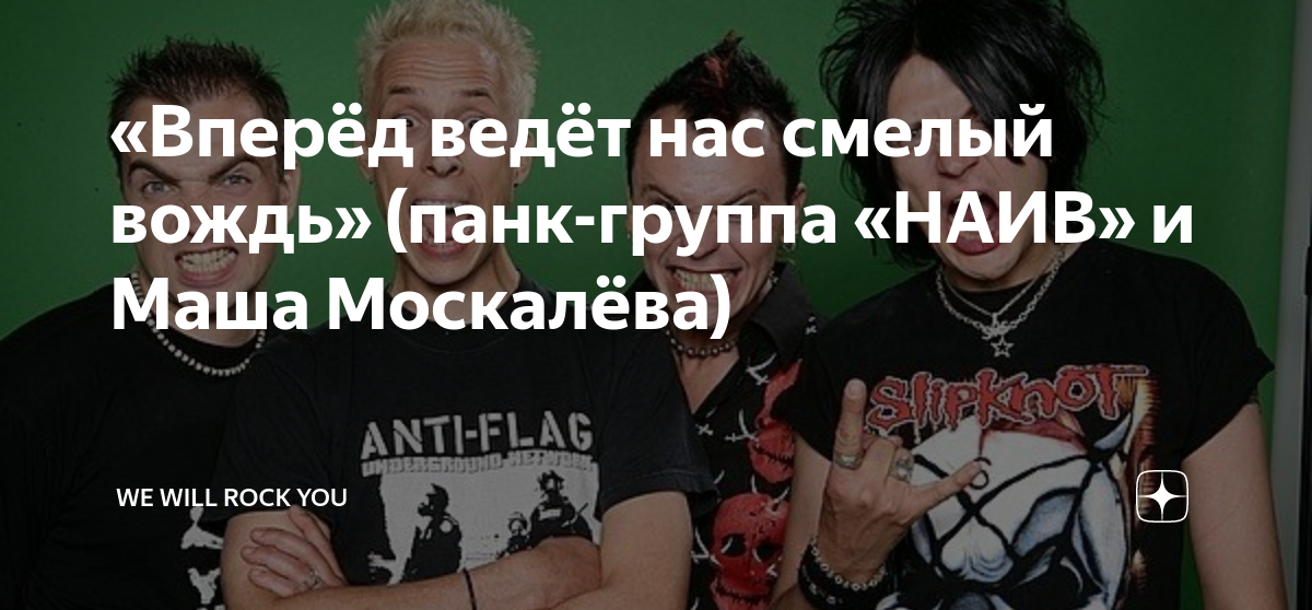 «Вперёд ведёт нас смелый вождь» (панк-группа «НАИВ» и Маша Москалёва ...