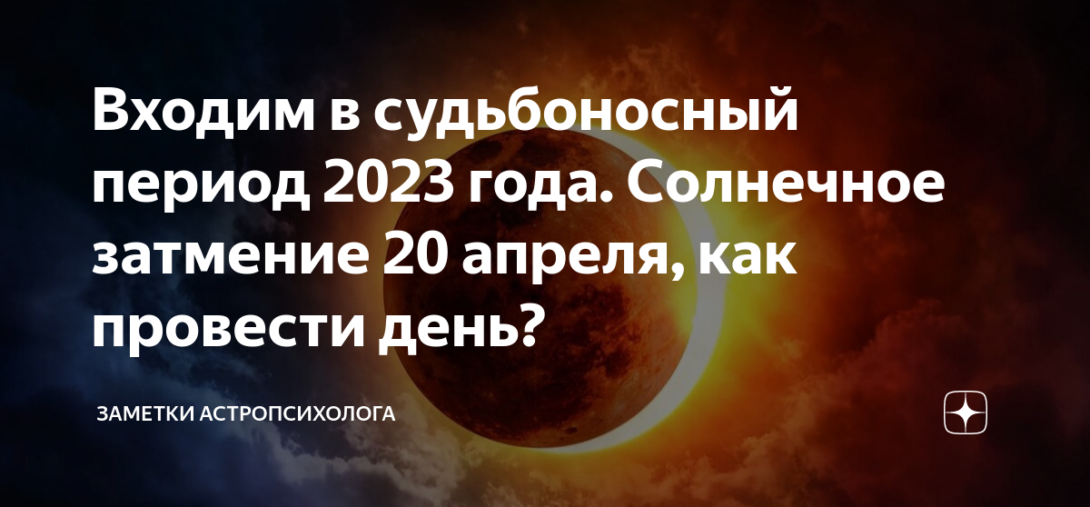 Коридор затмений 2023