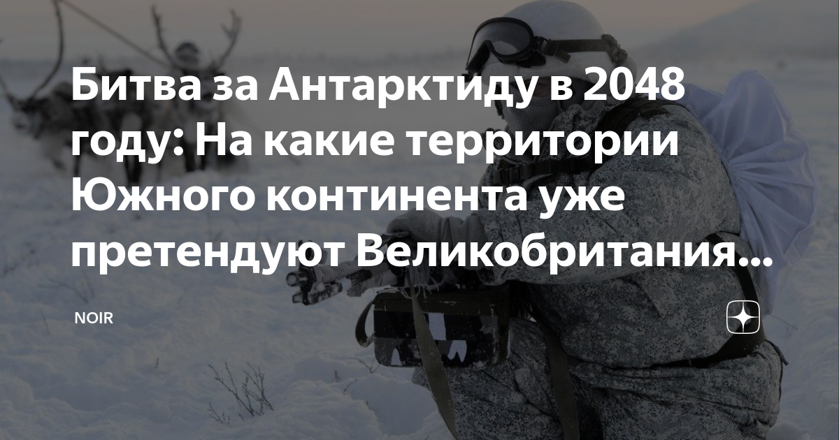 Битва за Антарктиду в 2048 году: На какие территории Южного континента ...