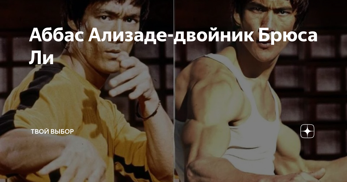 Двойники брюса. Аббас Ализаде Брюс ли. Аббас Ализада и Брюс ли сходства. Аббасов двойник Брюса ли. Если двойник Брюс ли