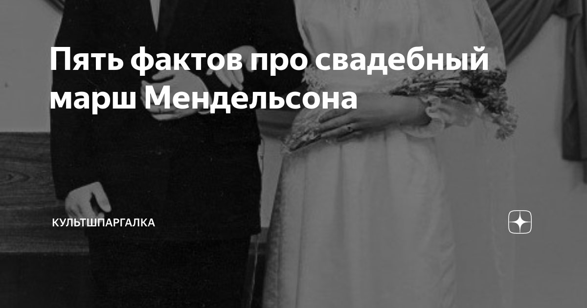 Пять фактов про свадебный марш Мендельсона | культшпаргалка | Дзен