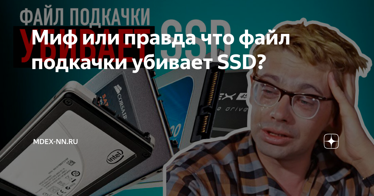 Куда лучше ставить файл подкачки на ssd или обычный жесткий диск