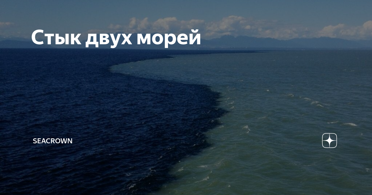 Встречаются 2 моря
