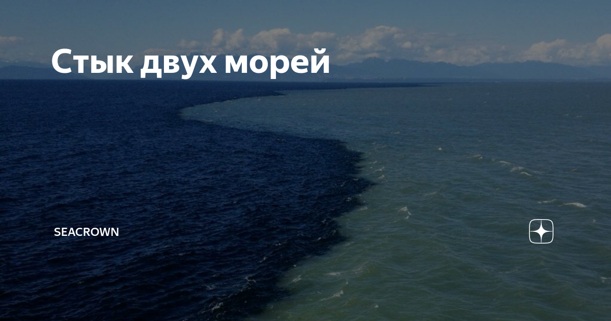 Два моря. Стык двух морей. Стык 2 морей. Стык Балтийского и Северного моря. Стыкуются два моря.