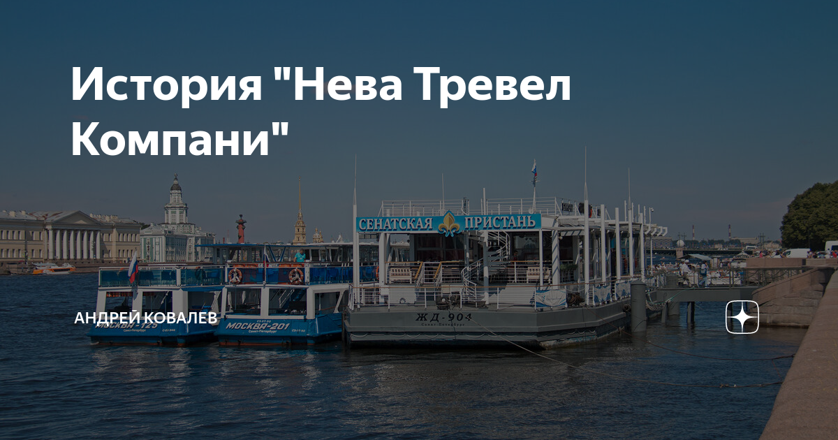 Машина нева тревел