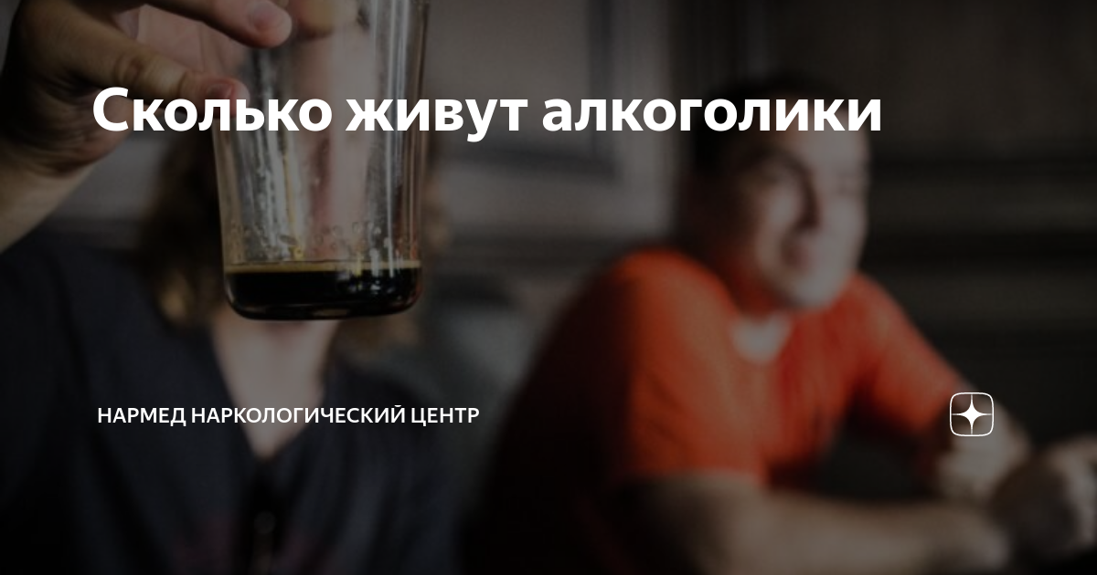 Сколько живут алкоголики | НарМед наркологический центр | Дзен