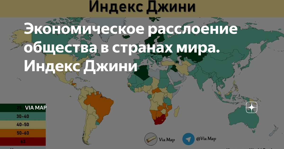Индекс джини. Коэффициент Джини карта. Расслоение общества стран. Индекс Джини карта.
