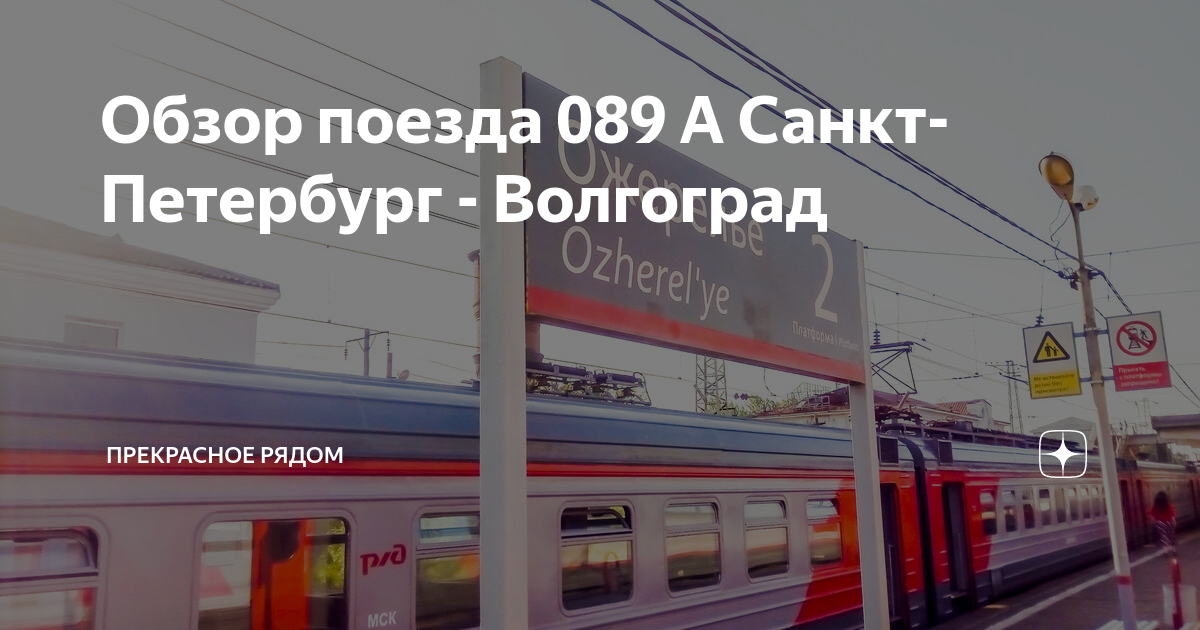 Билеты волгоград питер поезд. Поезд 089 Волгоград Санкт-Петербург. Поезд Санкт-Петербург Волгоград. 089 Волгоград Санкт-Петербург. Поезд 89 Волгоград Санкт-Петербург.