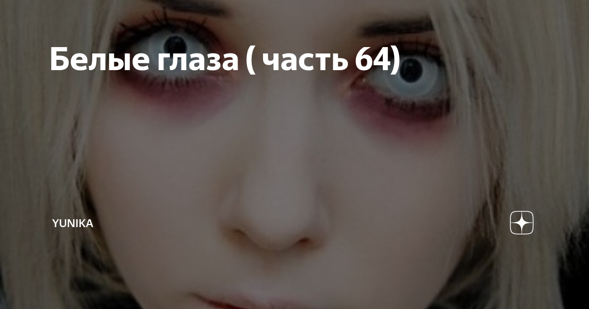 Слушать песню белые глаза. Белые глаза. Людосиэль белые глаза