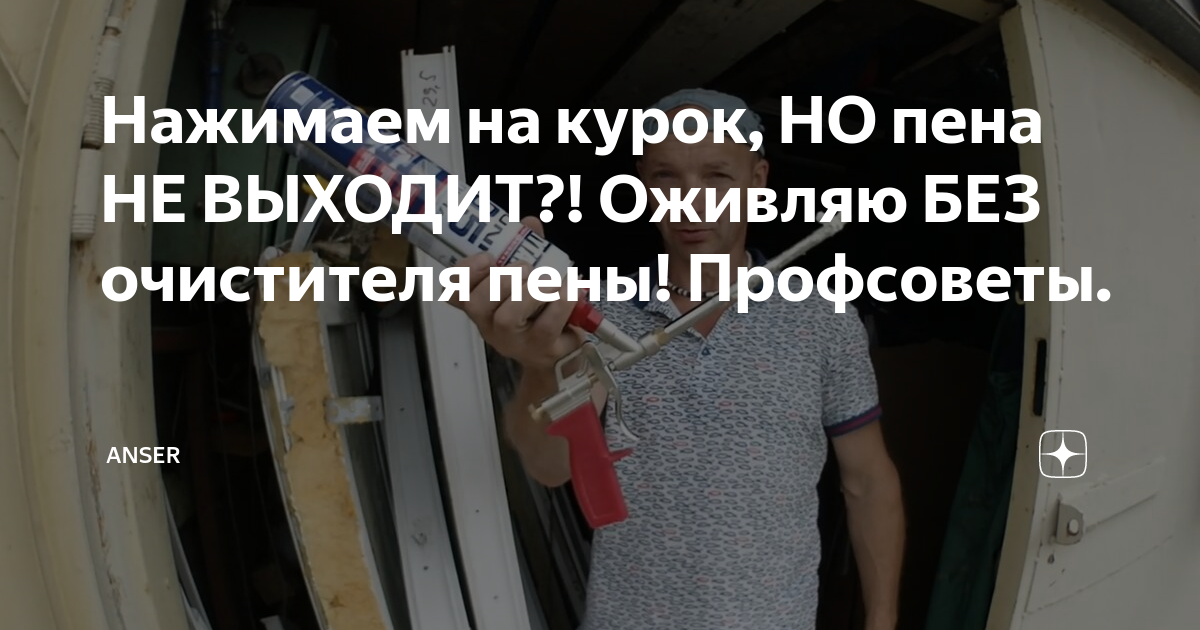 Нажимаем на курок, НО пена НЕ ВЫХОДИТ?! Оживляю БЕЗ очистителя пены ...