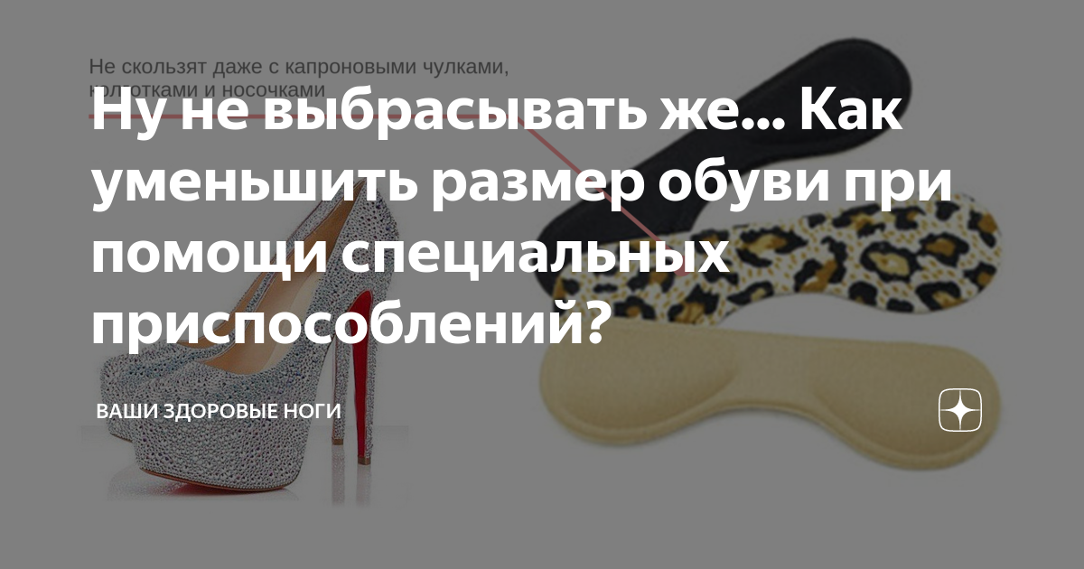 как уменьшить размер обуви из искусственной кожи