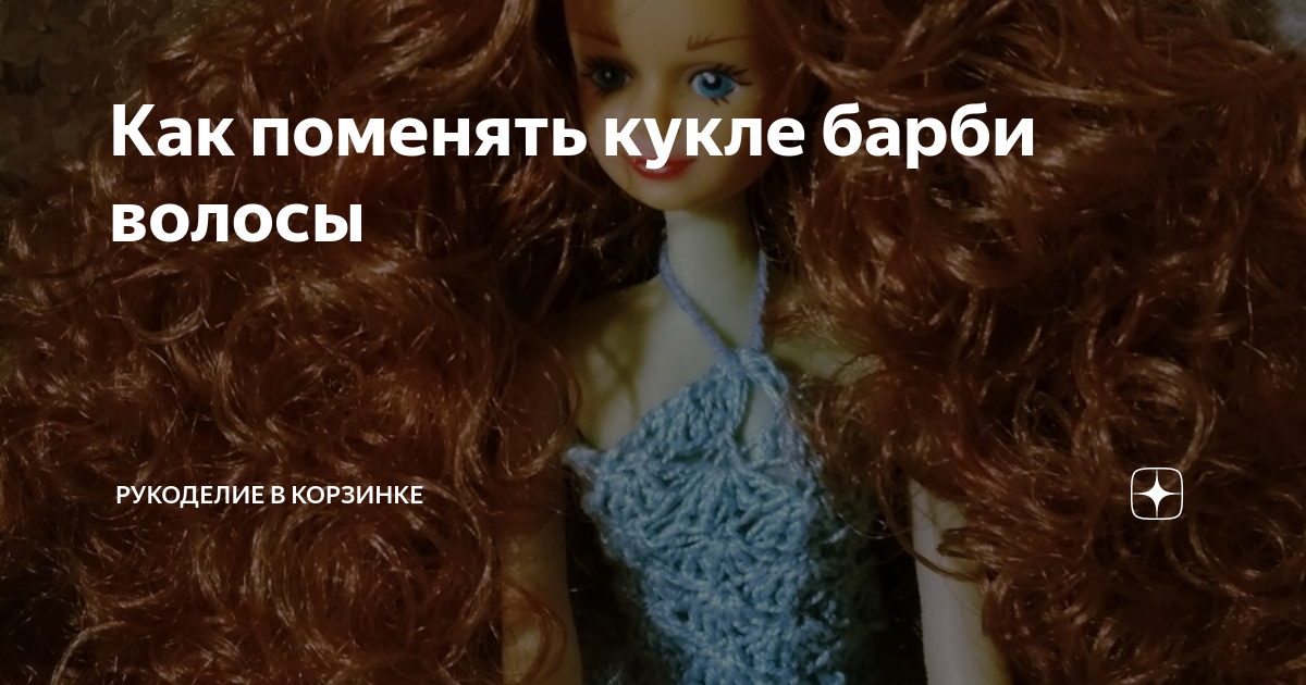 Как поменять кукле волосы в домашних условиях