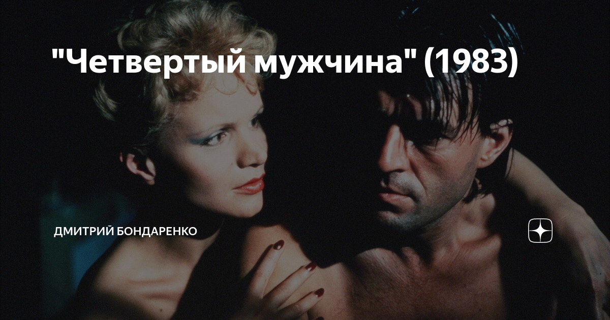 Четвертый мужчина 1983. Четвертый мужчина фильм 1983. Четвертый мужчина. Четвертый мужчина 1983 обложка. Пол Верховен четвертый мужчина.