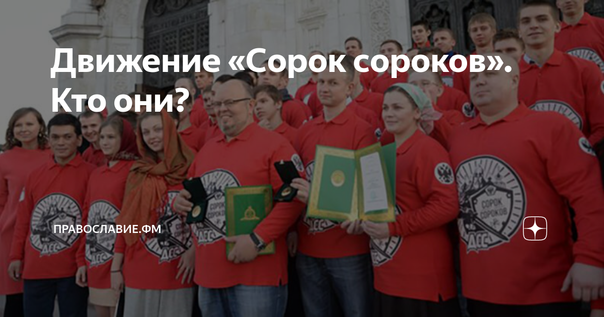 Сорок сороков движение. Боевые отряды РПЦ. Сорок сороков логотип. Патриарх сорок сороков.