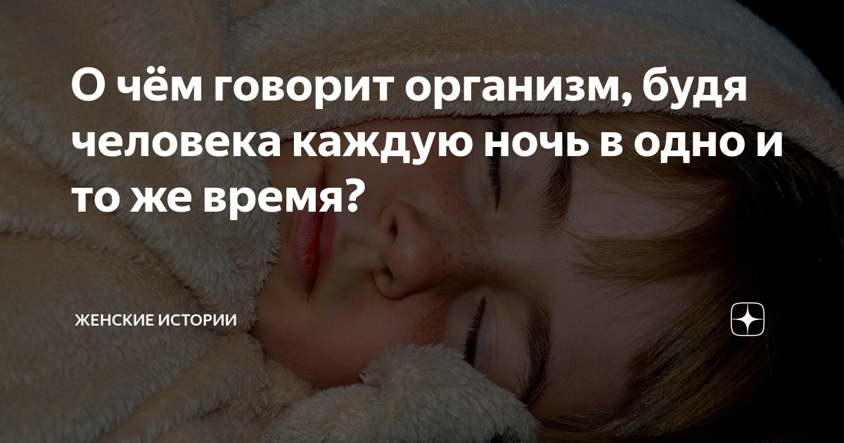 Просыпаюсь каждую ночь что делать. Просыпаюсь ночью в одно и тоже. Просыпаться в одно и тоже время. Что означает время пробуждения ночью. Просыпаюсь ночью в одно и тоже время.