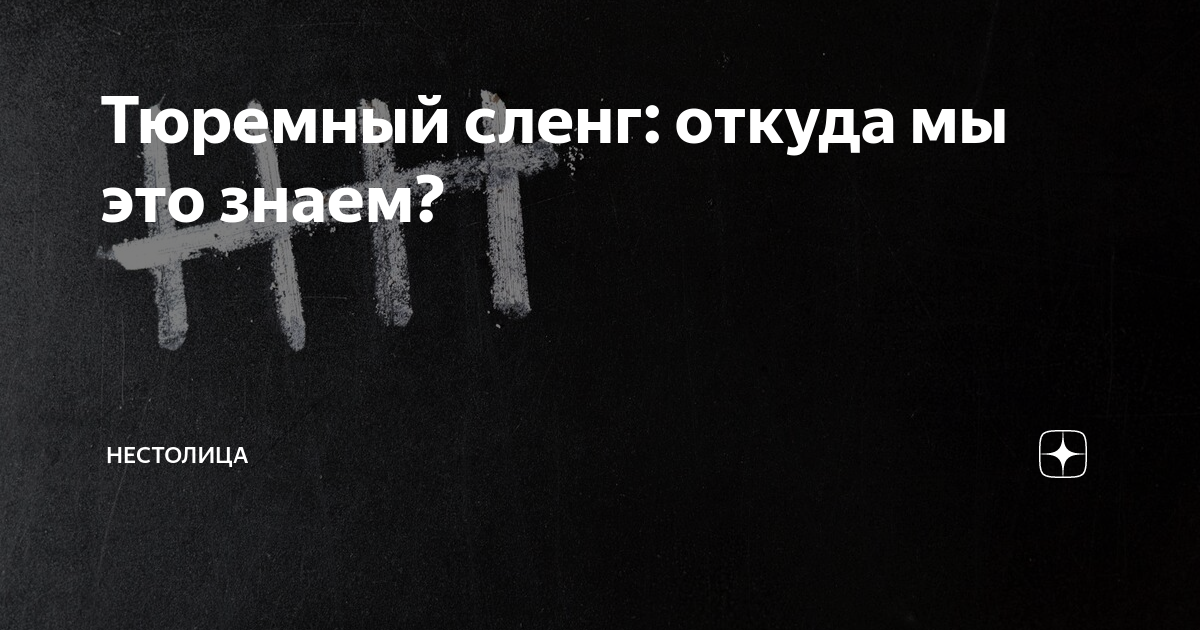 Перевод тюремного жаргона. Зековский жаргон. Воровской сленг. Жаргон тюрьмы