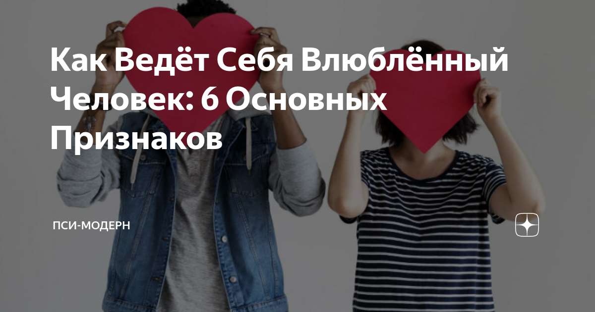Люди встречаются люди влюбляются текст. Как называют человека который влюблен. Как называют человека который влюблен. Чем отличается любовь от. Как называют человека который влюблен.