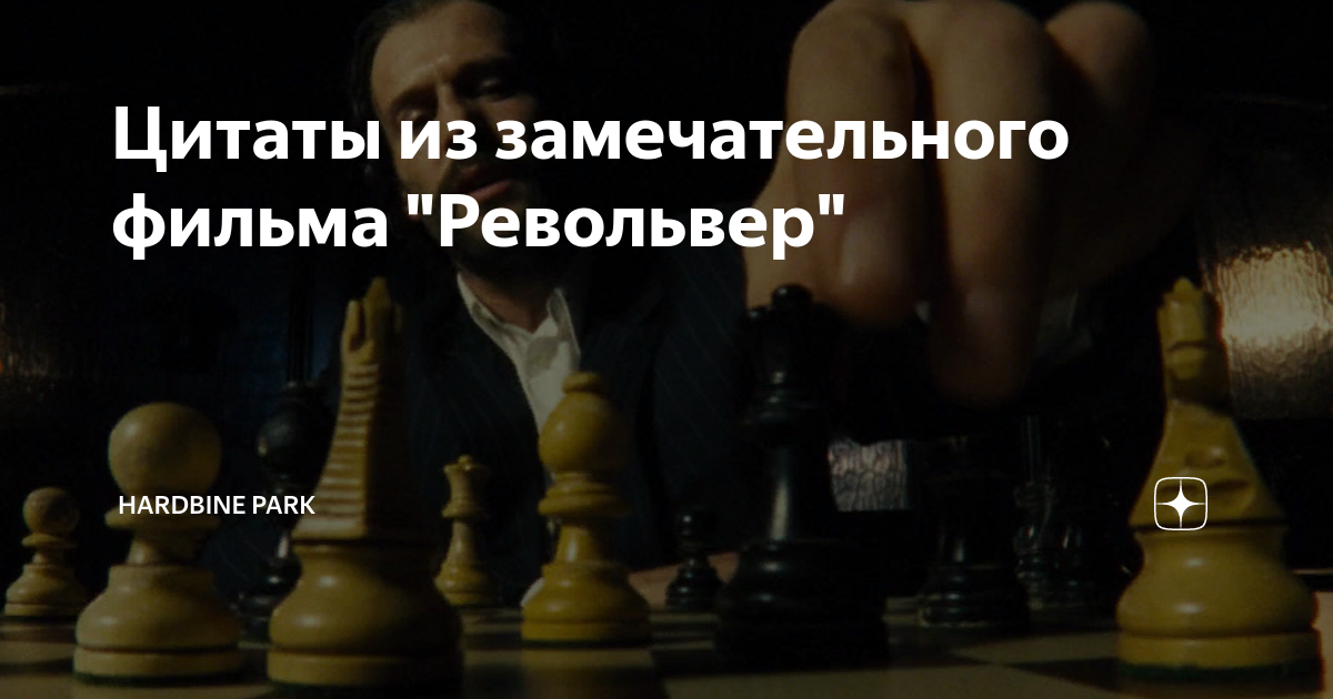 Револьвер цитаты. Револьвер цитаты. Цитаты из револьвера. Цитаты из фильма револьвер. Фразы из фильма револьвер.