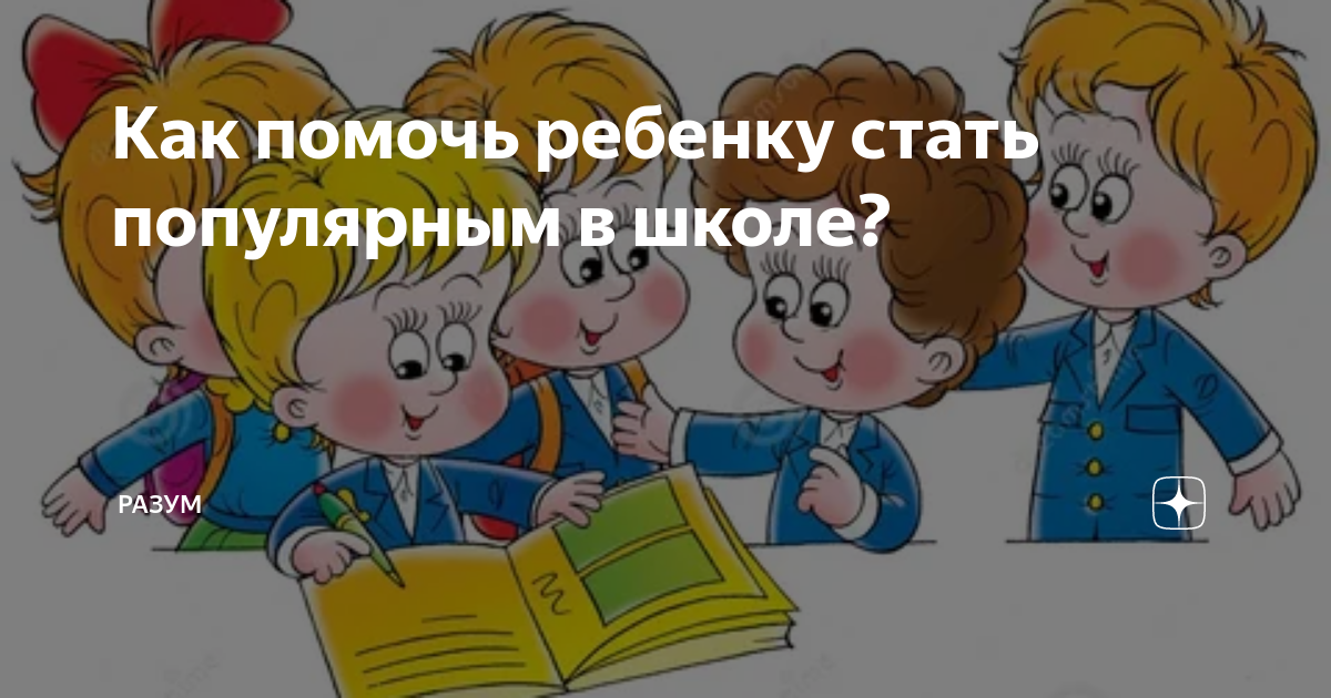 Популярные и непопулярные дети : от чего зависит и как на это повлиять