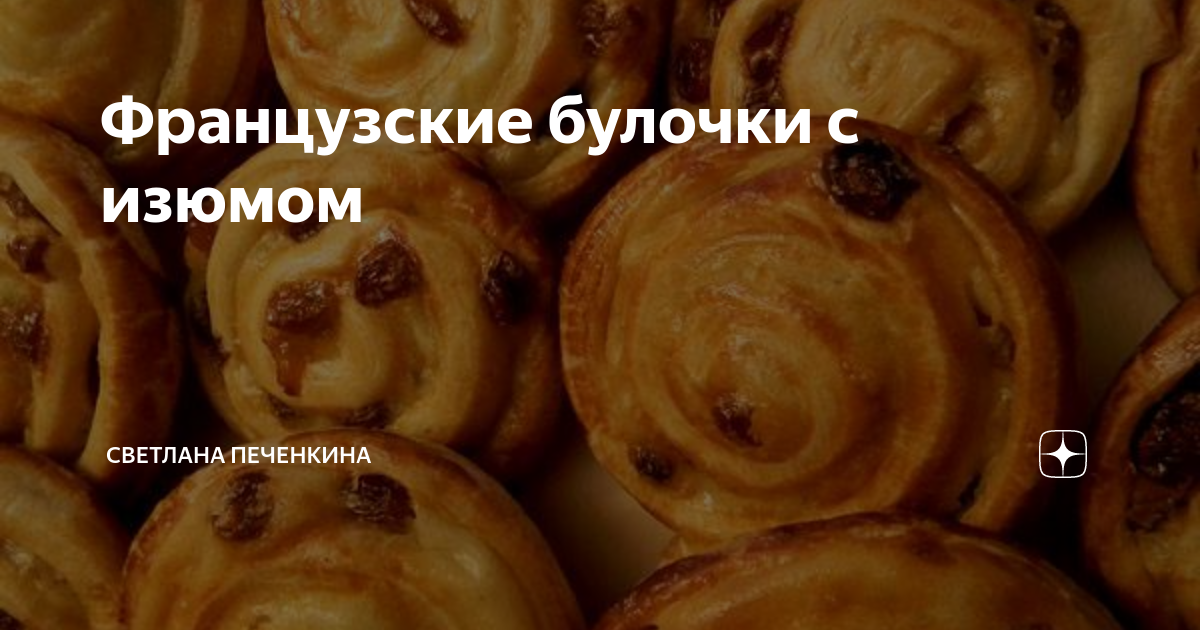 Французские булочки с изюмом