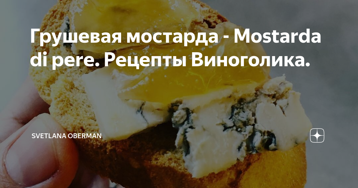 Грушевая мостарда - Mostarda di pere. Рецепты Виноголика. | Svetlana ...