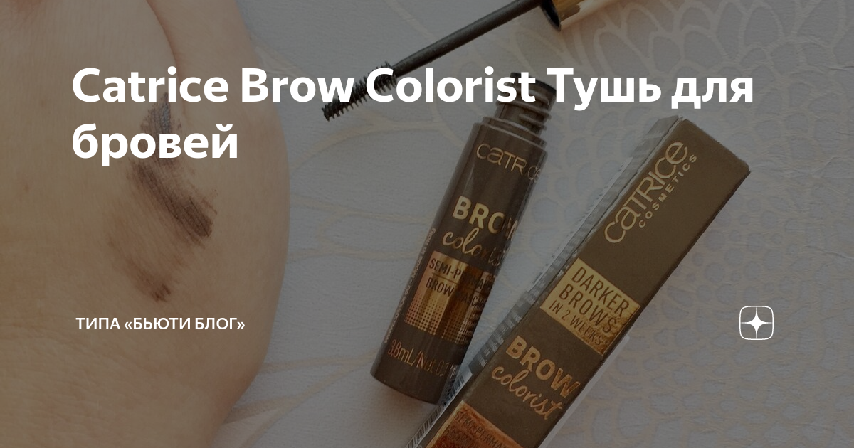 Catrice Brow Colorist Тушь для бровей | Типа «Бьюти блог» | Дзен