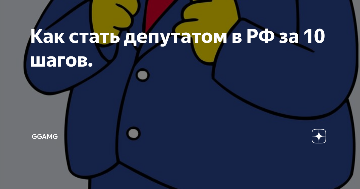 Как стать депутатом в РФ за 10 шагов. | GGamG | Дзен