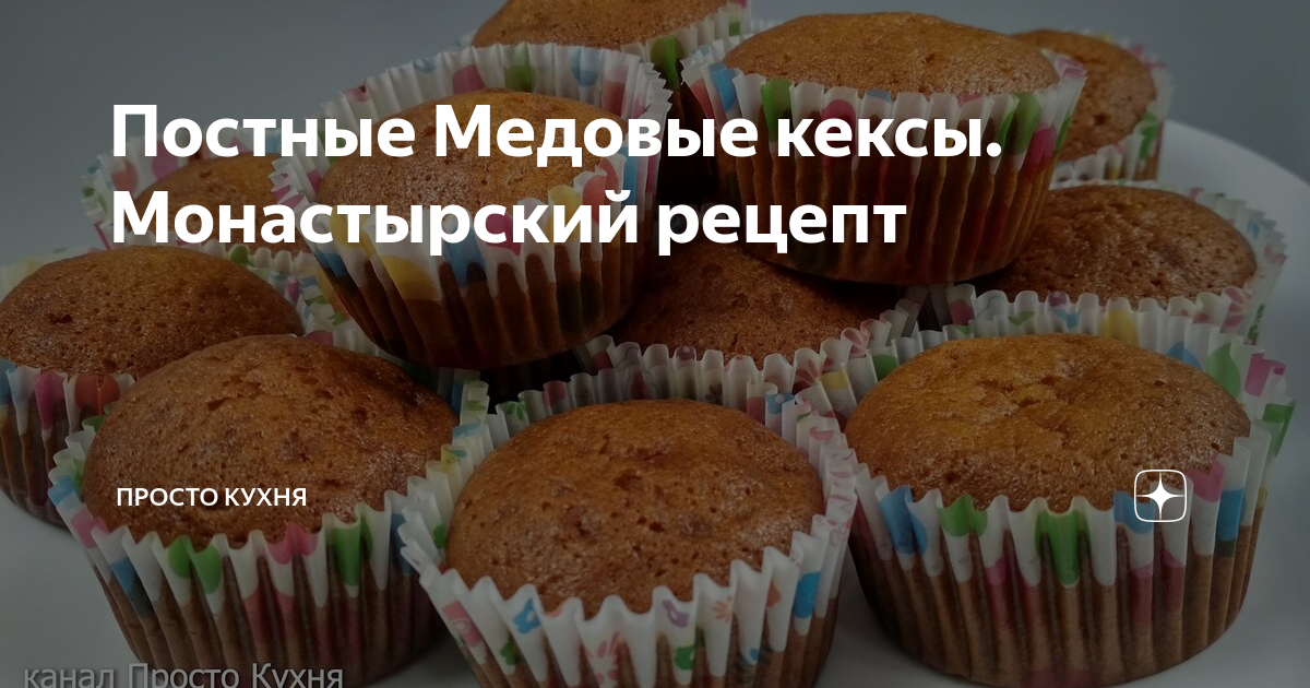 Постные кексы на меду рецепт