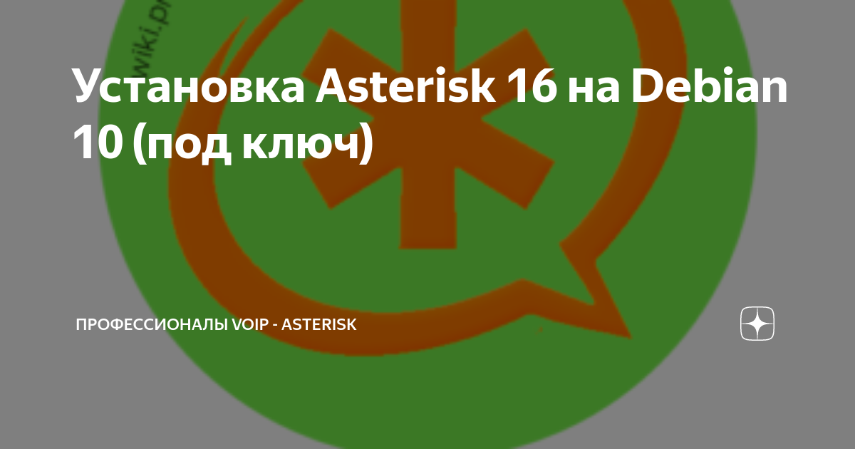 Asterisk 16. Asterisk 16
