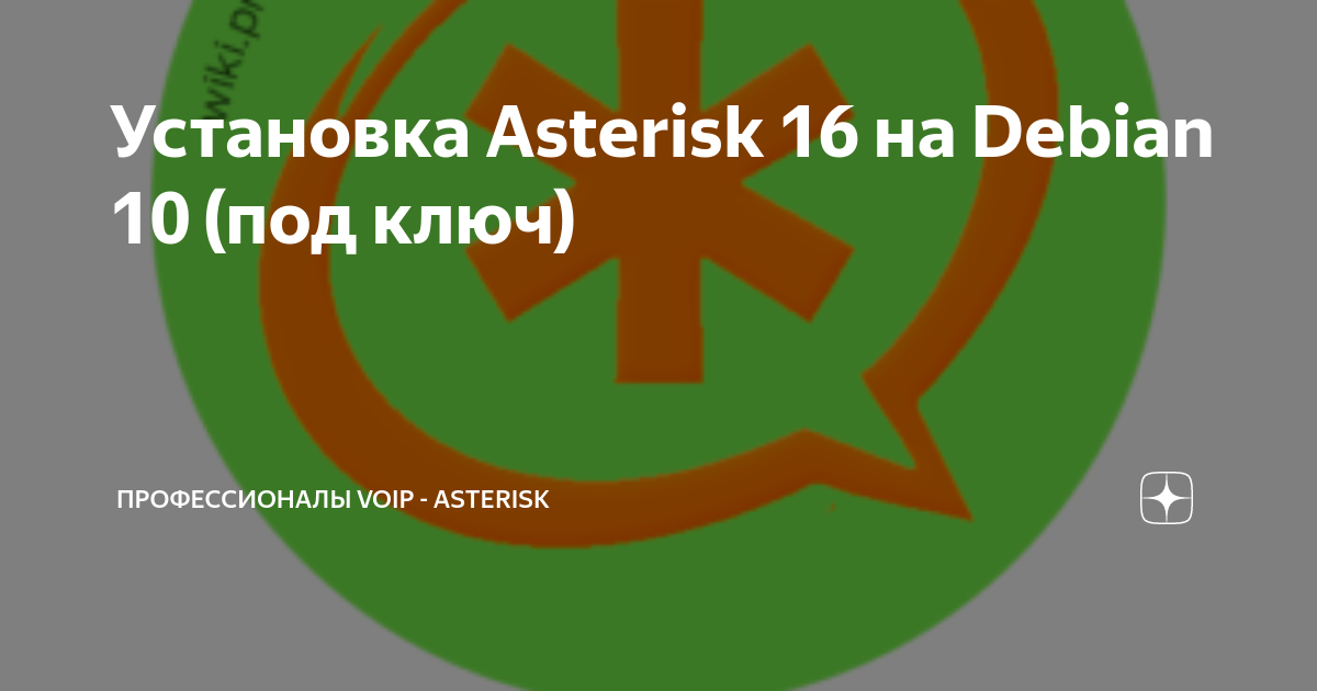 Виртуальная АТС. Часть 1: Простая установка Asterisk на Ubuntu / Хабр