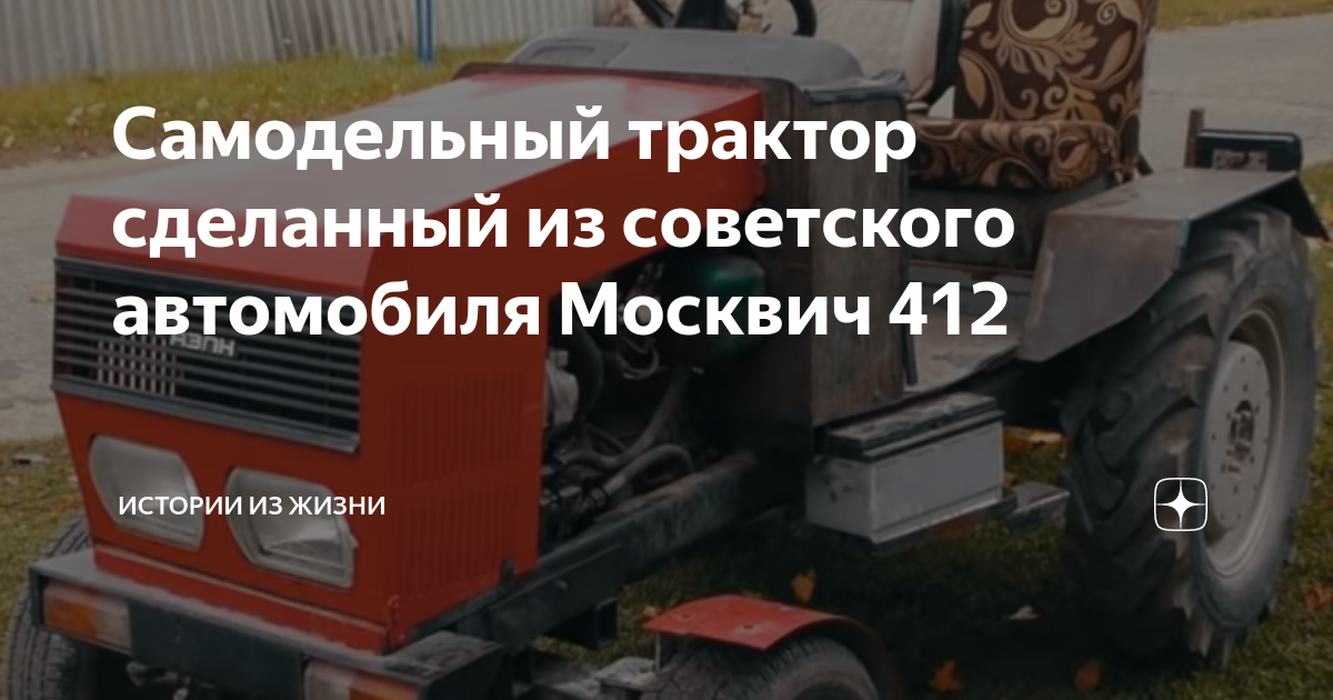 Трактор на базе автомобиля Москвич – особенности конструкции и принцип сборки