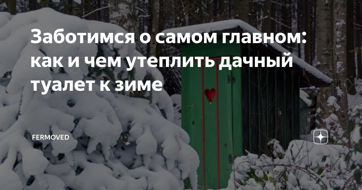 Как утеплить уличный туалет на зиму