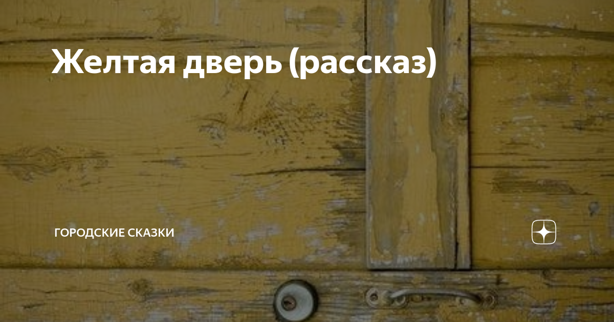 Трагедия из за незапертой двери рассказ. Рассказ про дверь. История дверей. Лак для двери жёлтый. Желтая дверь на 7 карте.