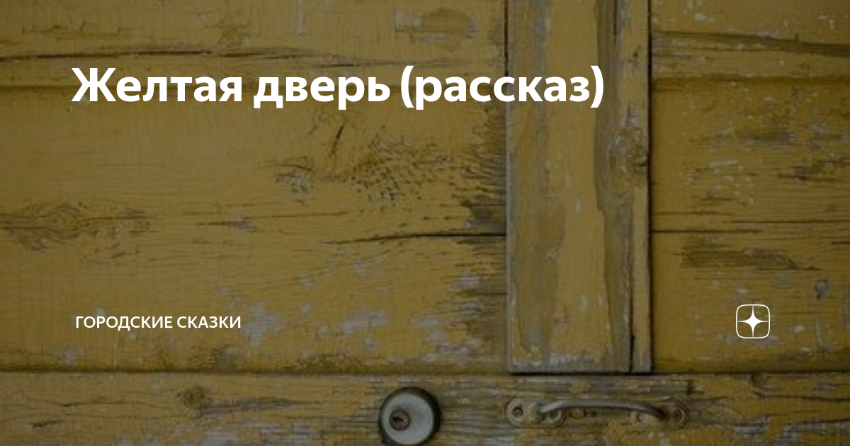 Рассказ про дверь. Дверь пожелтела. Не та дверь рассказ. Запертые двери рассказ глава 6