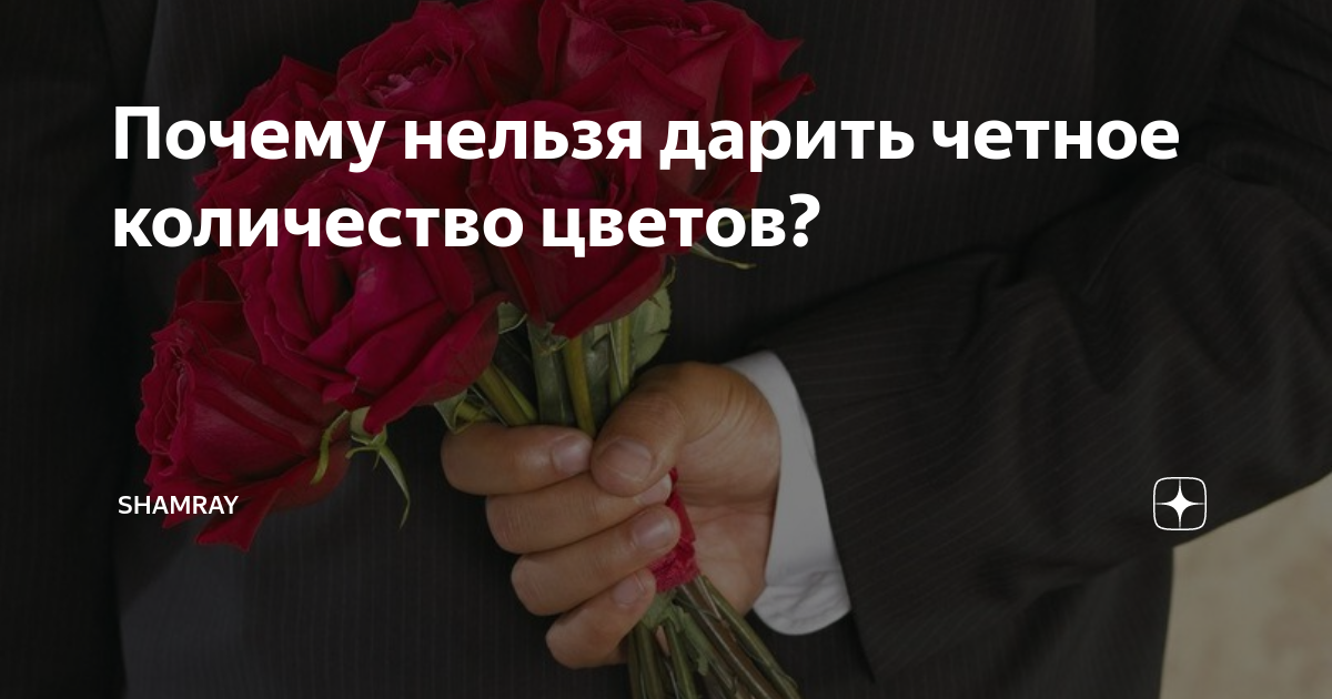 Почему покойникам дарят четное. Почему нельзя дарить четное количество цветов. почему нельзя дарить четное количество цветов живому. почему нельзя дарить четное количество цветов живому человеку. чётное количество цветов дарят живым или мертвым.