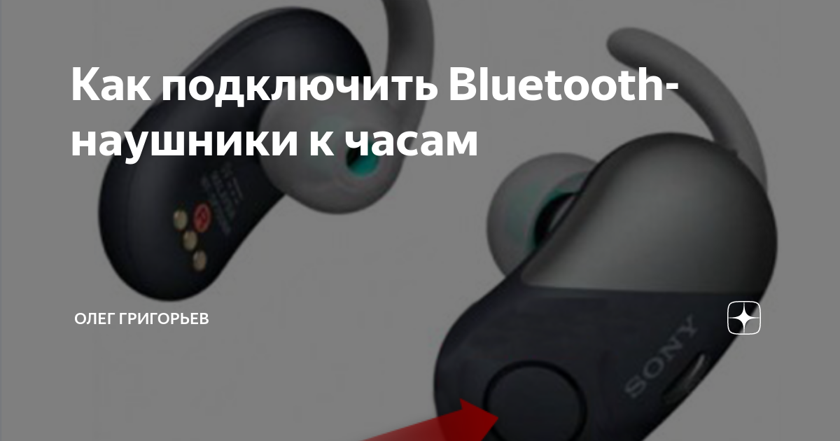 Как подключить Bluetooth-наушники к часам | Олег Григорьев | Дзен