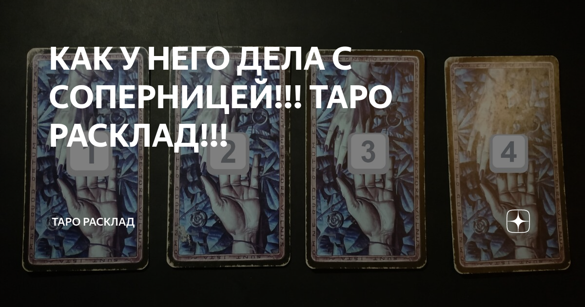 Что у него с соперницей сейчас таро. Расклад на соперницу Таро. Расклад он и соперница. Расклад я и соперница Таро. Расклад на наличие соперницы Таро.