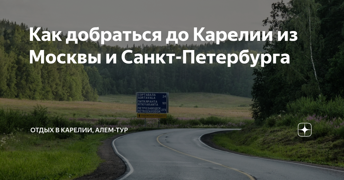 Автобус санкт петербург карелия