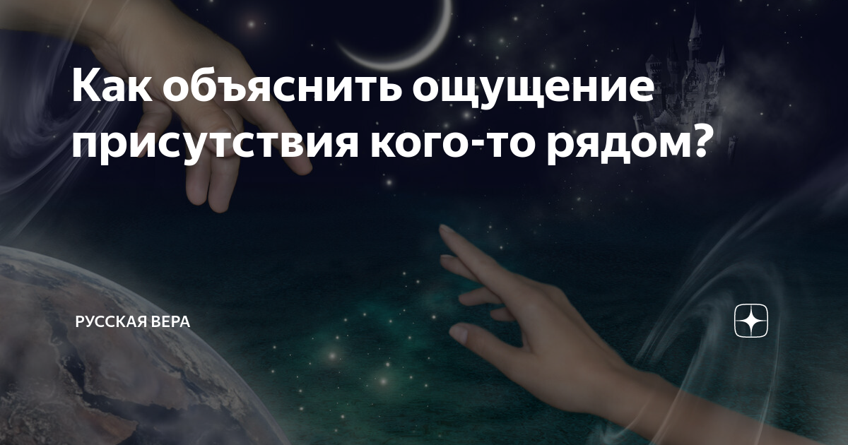 Значение ощущения присутствия человека рядом: что это означает и какие эмоции вызывает