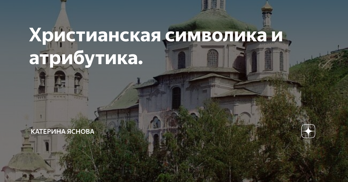 Христианская символика и атрибутика. | Катерина Яснова | Дзен
