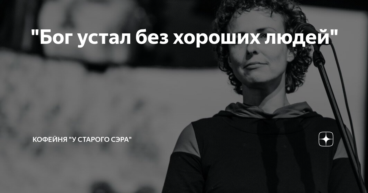 Музыка боже как я устал. Чичерина Бог устал без хороших людей. Бог устал без хороших людей текст. Бог устал.