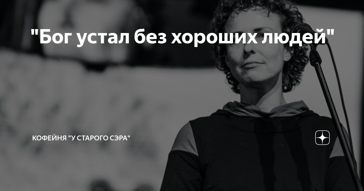 Уставшие боги. Бог устал без хороших людей. Чичерина - Бог устал без хороших людей. Бог устал без хороших людей текст. Бог устал.