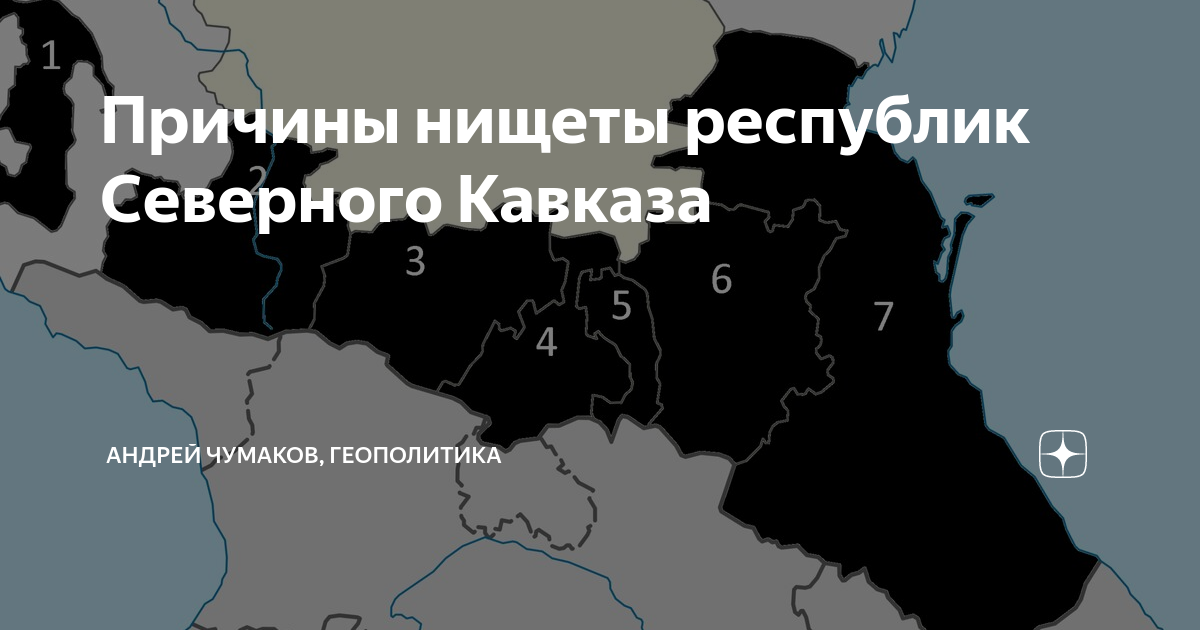 Геополитика дзен канал. Кавказ геополитика. Семь республик Северного Кавказа. Субъекты Северного Кавказа. Геополитика Северного Кавказа.