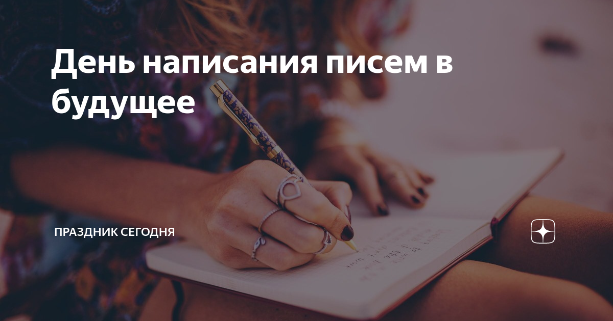 День написания письма в будущее 19 октября. Любим читать книги. Писательский марафон задания. Напиши как будешь дома. Писать стихи.