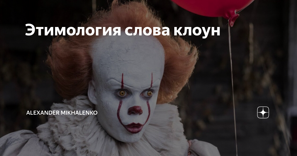 Clown word. Слово клоун. Слова ты клоун.