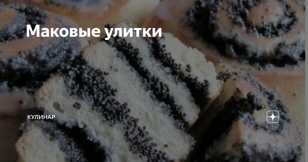 Рецепт маковых улиток | Sweet bakery, Food, Recipes