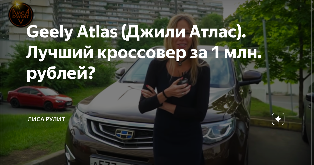 Прайс лист лиса рулит. Лиса рулит Geely Atlas. Лиса рулит дзен. Джили атлас обзор лиса рулит. Лиса рулит страховка ОСАГО.